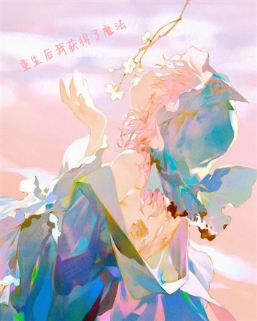 重获新生的我获得了魔法