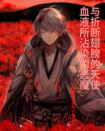 血液沾染的恶魔与折断双翼的天使