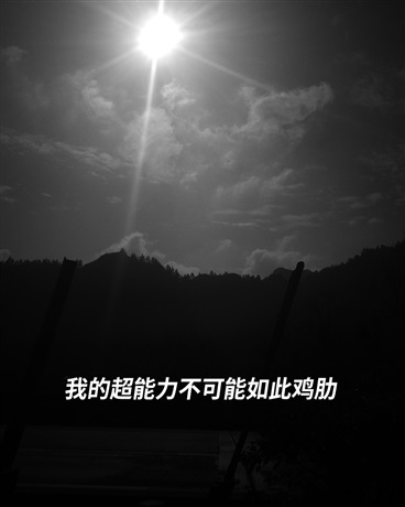 我的超能力不可能如此鸡肋