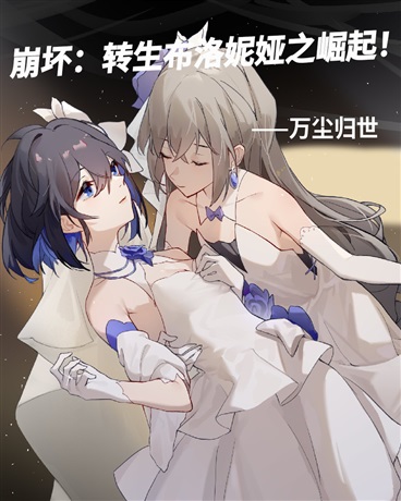 崩坏：转生布洛妮娅之崛起！