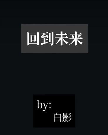 来到未来