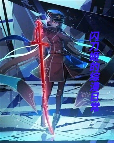 闪刀姬的综漫日常