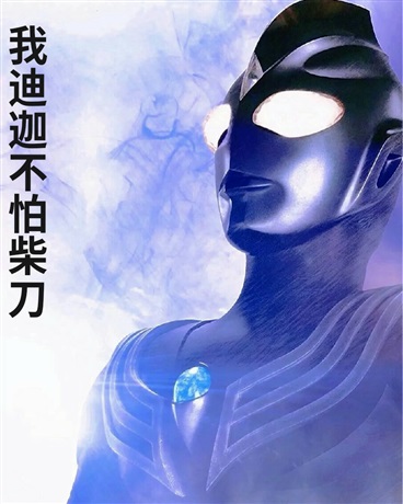 我迪迦不怕柴刀