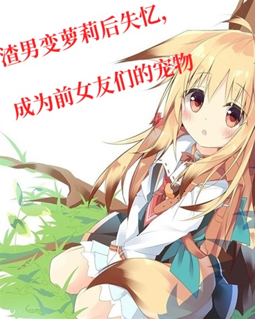 渣男失忆后成为她们的萝莉