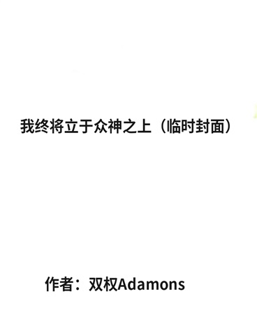我终将立于众神之上