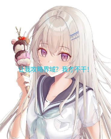 让我攻略界域？我才不干！