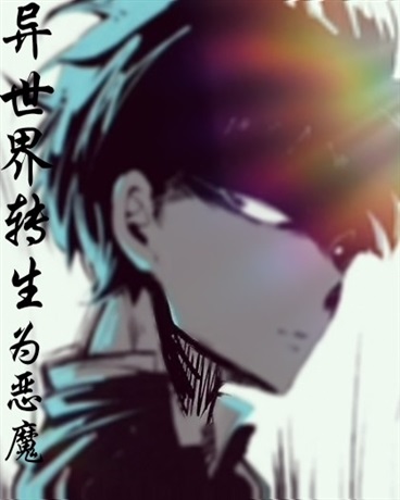 异界：转生为恶魔