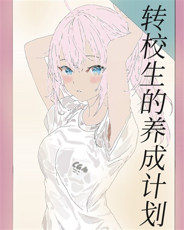 转校生的养成计划！