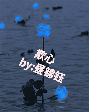 欺心