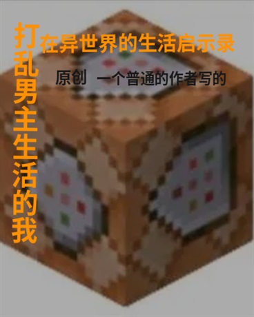 作为路人的我闯入了男主的世界