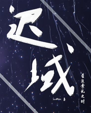 迟域：星流紊乱之时