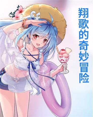 翔歌的奇妙冒险