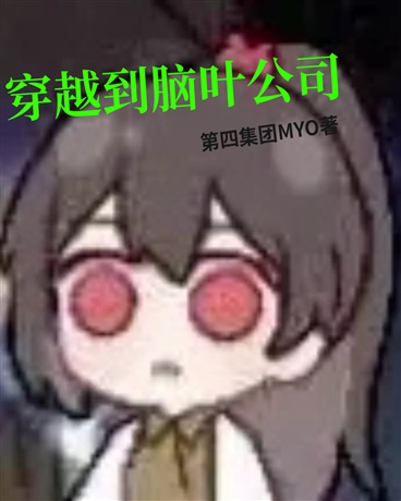 穿越到脑叶公司