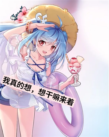 我真的想，想干嘛来着？