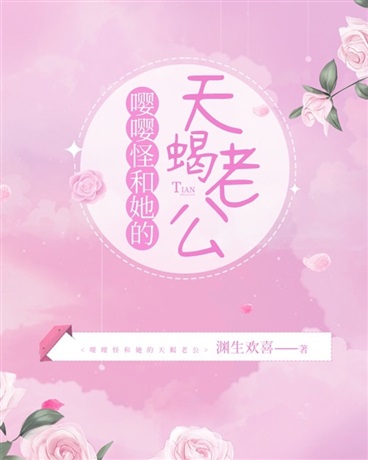 嘤嘤怪和她的天蝎老公