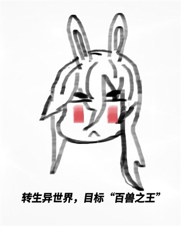 转生异世界，目标百兽之王