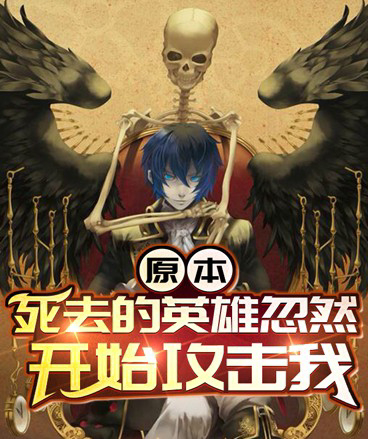 原本死去的英雄忽然开始攻击我