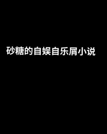 砂糖的自娱自乐屑小说