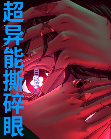 超异能撕碎眼