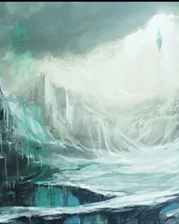 洪荒，崛起之路