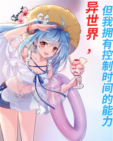 异世界，但我拥有控制时间的能力