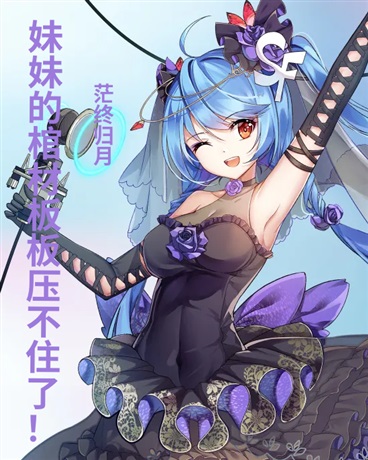 妹妹的棺材板板压不住了！