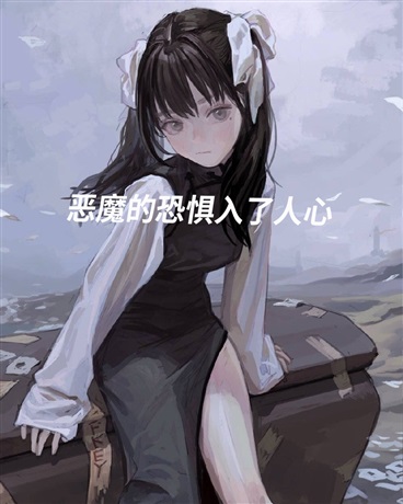 恶魔的恐惧入了人心