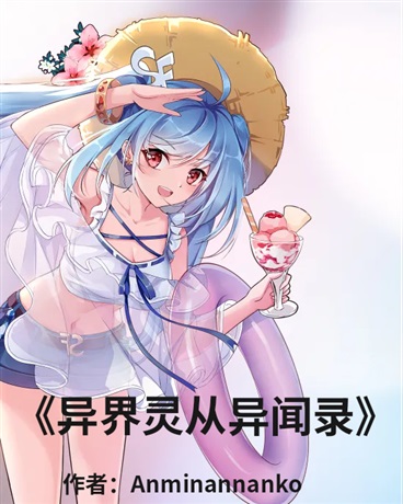 异界灵从异闻录