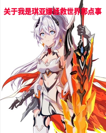 关于我转生琪亚娜不想拯救世界