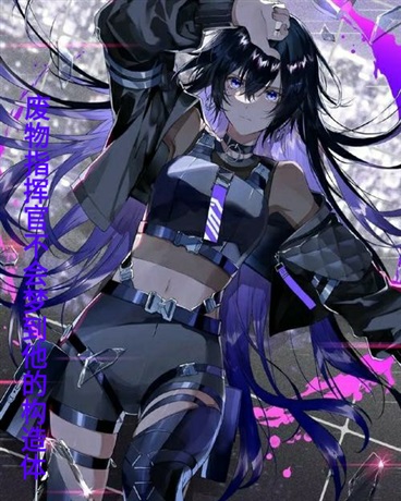 废物指挥官不会梦到他的构造体