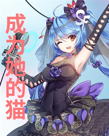 成为她的猫