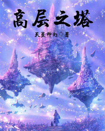 高层之塔