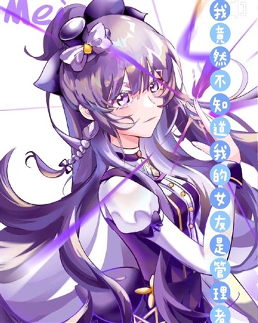 我竟然不知道我的女友是管理者