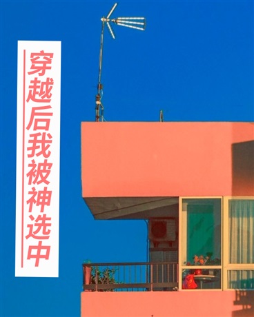 穿越后我被神选中