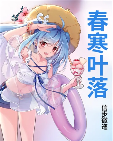 春寒叶落