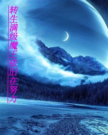 转生满级魔王依旧在努力