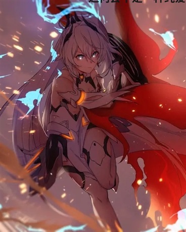 在崩坏的我是奥菲以诺