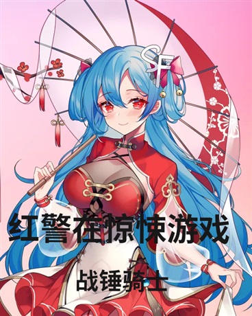 红警在惊悚游戏