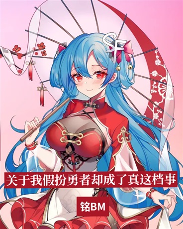 关于我假扮勇者却成了真这档事