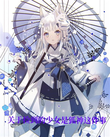 关于捡到的少女是狐神这件事