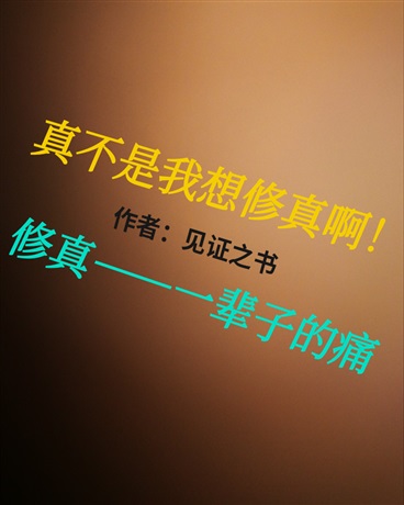 真不是我想修真啊！