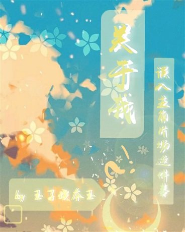 关于我误入主角片场这件事