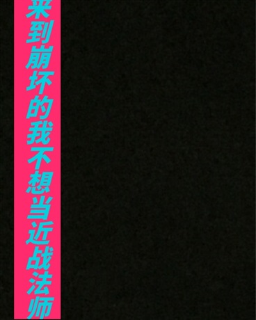 来到崩坏的我不想当近战法师