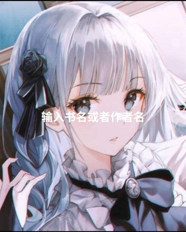 路上捡的自卑女孩