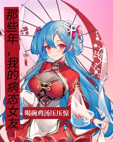 那些年，我的病态女友