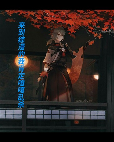 来到综漫的我肯定嘎嘎乱杀