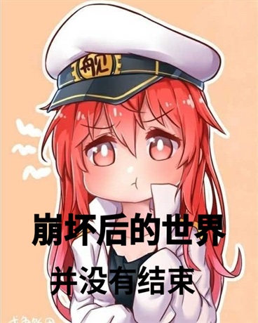 崩坏后的世界并没有结束