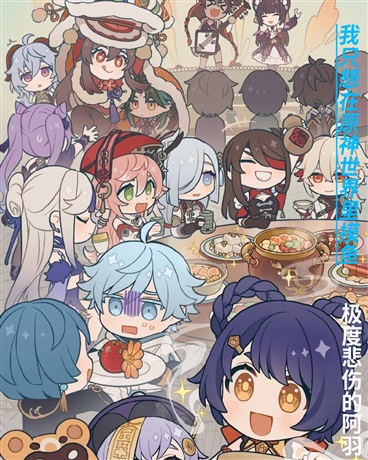 我只想在原神世界里摸鱼