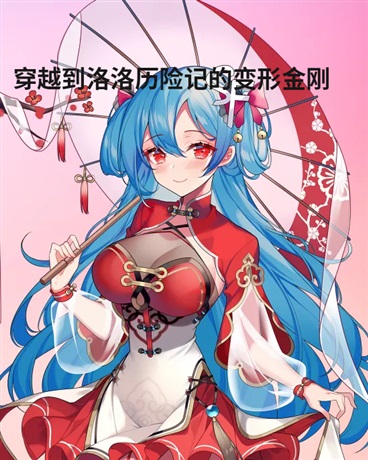 穿越到洛洛历险记的变形金刚