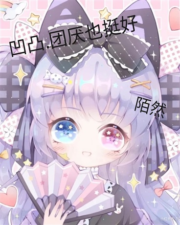 凹凸团厌也挺好